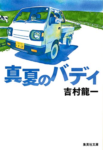 真夏のバディ (集英社文庫) [May 20， 2015] 吉村 龍一