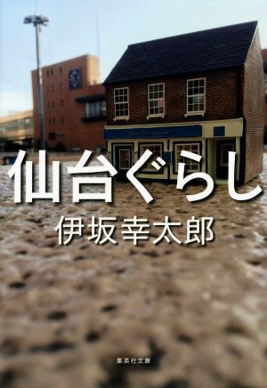 仙台ぐらし (集英社文庫) 伊坂 幸太郎