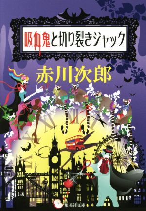 吸血鬼と切り裂きジャック (集英社文庫) [Jun 25， 2015] 赤川 次郎