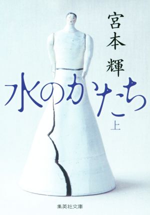 水のかたち 上 (集英社文庫) [Jul 17， 2015] 宮本 輝