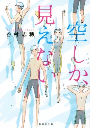 空しか、見えない (集英社文庫) [Jul 17， 2015] 谷村 志穂