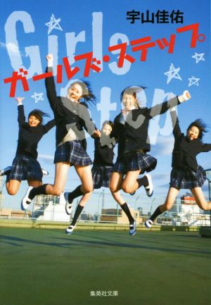 ガールズ・ステップ (集英社文庫) [Jul 17， 2015] 宇山 佳佑
