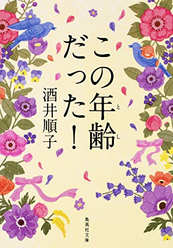 この年齢だった! (集英社文庫) 酒井 順子