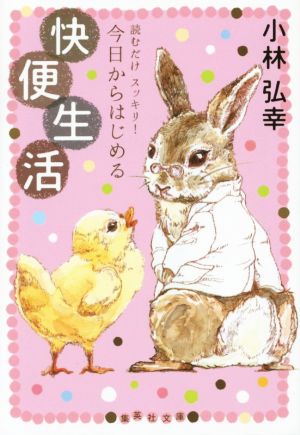 読むだけ スッキリ! 今日からはじめる 快便生活 (集英社文庫) 小林 弘幸