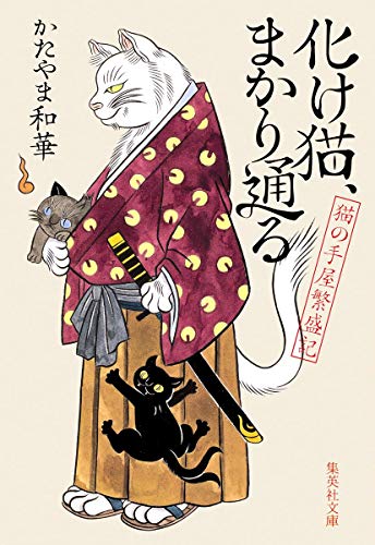 化け猫、まかり通る 猫の手屋繁盛記 (集英社文庫) [Aug 20， 2015] かたやま 和華