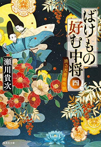 ばけもの好む中将 四 踊る大菩薩寺院 (集英社文庫) [Aug 20， 2015] 瀬川 貴次
