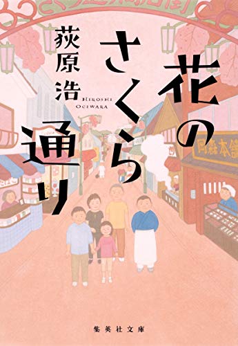 花のさくら通り (集英社文庫) [Sep 18， 2015] 荻原 浩