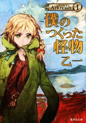 Arknoah 1 僕のつくった怪物 (集英社文庫) 乙一