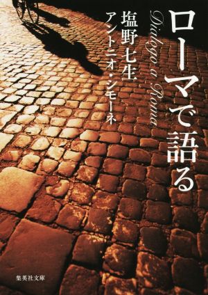 ローマで語る (集英社文庫) [Sep 18， 2015] 塩野 七生; アントニオ・シモーネ