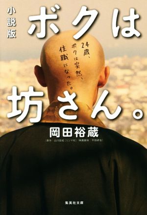 小説版 ボクは坊さん。 (集英社文庫) 岡田 裕蔵