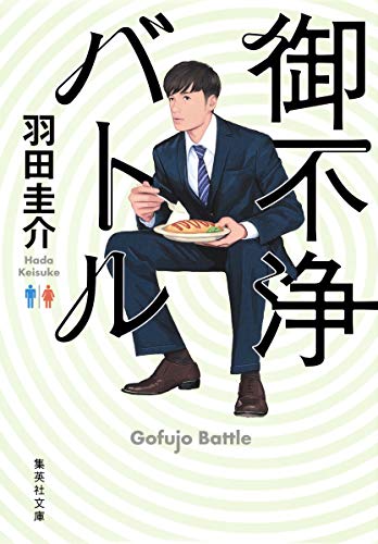 御不浄バトル (集英社文庫) [Oct 20， 2015] 羽田 圭介