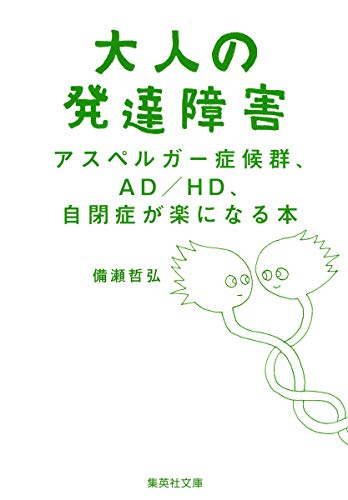 大人の発達障害 アスペルガー症候群、AD/HD、自閉症が楽になる本 (集英社文庫) [Oct 20， 2015] 備瀬 哲弘