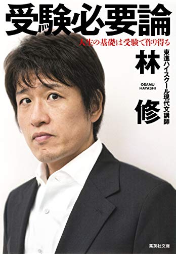 受験必要論 人生の基礎は受験で作り得る (集英社文庫) 林 修