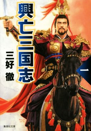 興亡三国志 一 (集英社文庫) 三好 徹