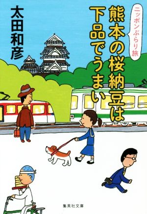 ニッポンぶらり旅 熊本の桜納豆は下品でうまい (集英社文庫) [Oct 20， 2015] 太田 和彦