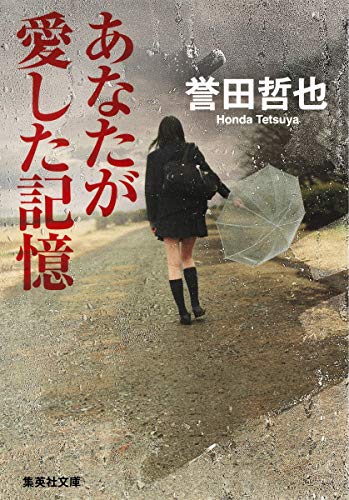 あなたが愛した記憶 (集英社文庫) [Nov 20， 2015] 誉田 哲也