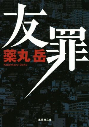 友罪 (集英社文庫) [Nov 20， 2015] 薬丸 岳