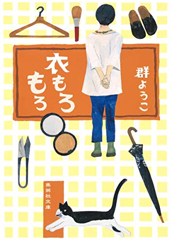 衣もろもろ (集英社文庫) [Nov 20， 2015] 群 ようこ