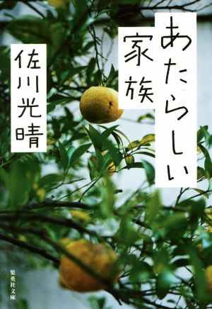 あたらしい家族 (集英社文庫) [Nov 20， 2015] 佐川 光晴