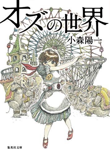 オズの世界 (集英社文庫) [Nov 20， 2015] 小森 陽一