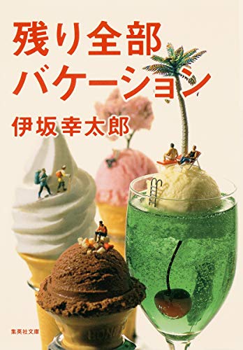 残り全部バケーション (集英社文庫) [Dec 17， 2015] 伊坂 幸太郎
