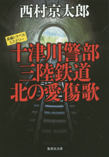 十津川警部 三陸鉄道 北の愛傷歌 (集英社文庫) 西村 京太郎