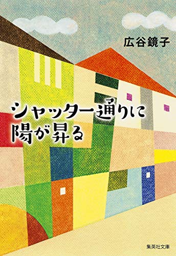 シャッター通りに陽が昇る (集英社文庫) [Dec 17， 2015] 広谷 鏡子
