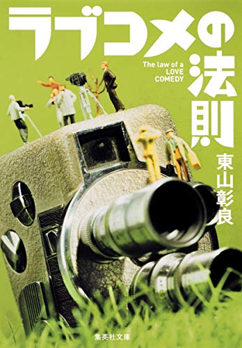 ラブコメの法則 (集英社文庫) [Jan 20， 2016] 東山 彰良