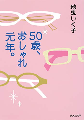 50歳、おしゃれ元年。 (集英社文庫) [Jan 20， 2016] 地曳 いく子