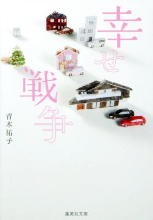 幸せ戦争 (集英社文庫) 青木 祐子