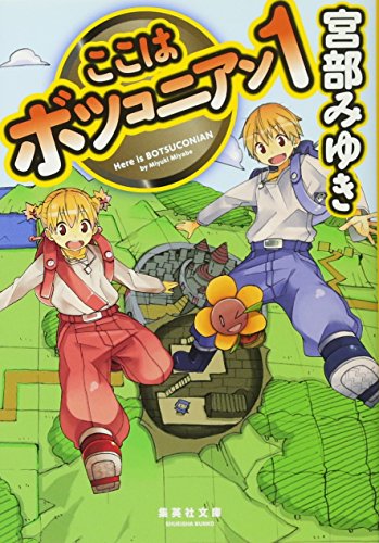 ここはボツコニアン 1 (集英社文庫) [Mar 18， 2016] 宮部 みゆき