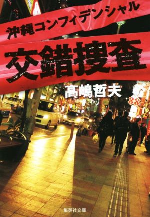 沖縄コンフィデンシャル 交錯捜査 (集英社文庫) 高嶋 哲夫
