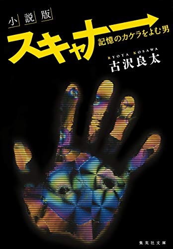 小説版 スキャナー 記憶のカケラをよむ男 (集英社文庫) [Mar 18， 2016] 古沢 良太