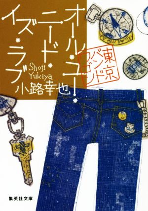 オール・ユー・ニード・イズ・ラブ 東京バンドワゴン (集英社文庫) 小路 幸也