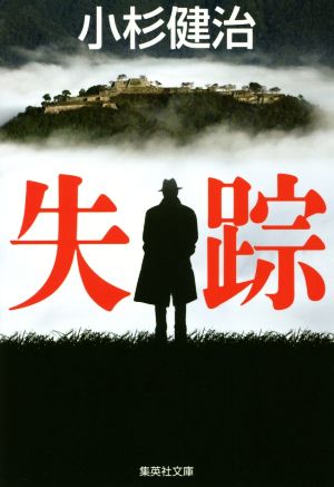 失踪 (集英社文庫) [Apr 20， 2016] 小杉 健治