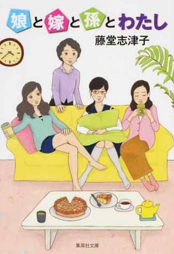 娘と嫁と孫とわたし (集英社文庫) 藤堂 志津子
