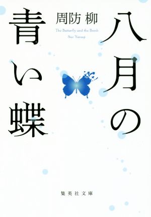八月の青い蝶 (集英社文庫) 周防 柳