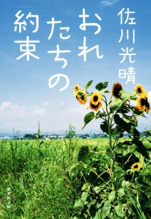おれたちの約束 (集英社文庫) 佐川 光晴