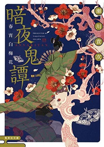 暗夜鬼譚 春宵白梅花 (集英社文庫) [May 20， 2016] 瀬川 貴次