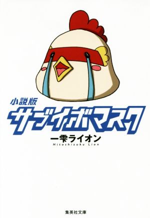 小説版 サブイボマスク (集英社文庫) [May 20， 2016] 一雫 ライオン