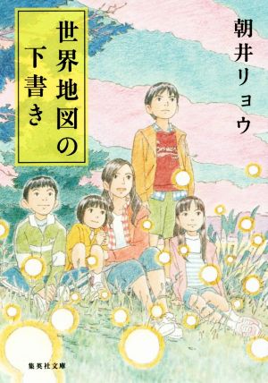 世界地図の下書き (集英社文庫) [Jun 23， 2016] 朝井 リョウ