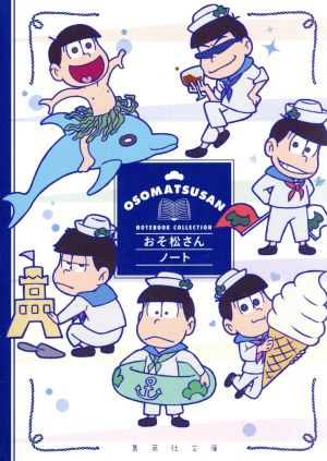 おそ松さんノート (集英社文庫) 集英社文庫編集部
