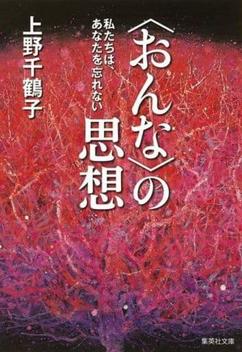 〈おんな〉の思想 私たちは、あなたを忘れない (集英社文庫) 上野 千鶴子