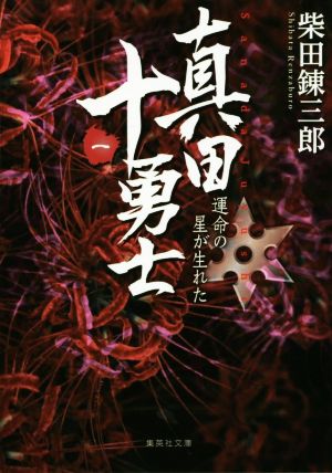 真田十勇士 (一) 運命の星が生れた (集英社文庫) [Jun 23， 2016] 柴田 錬三郎