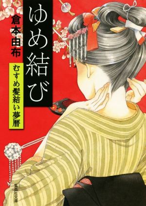 ゆめ結び むすめ髪結い夢暦 (集英社文庫) 倉本 由布
