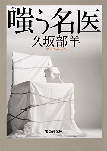 嗤う名医 (集英社文庫) [Aug 19， 2016] 久坂部 羊
