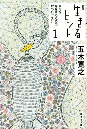 新版 生きるヒント 1 自分を発見するための12のレッスン (集英社文庫) 五木 寛之