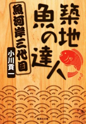 築地 魚の達人 魚河岸三代目 (集英社文庫) 小川 貢一