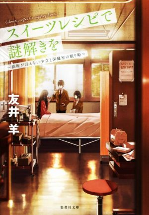 スイーツレシピで謎解きを 推理が言えない少女と保健室の眠り姫 (集英社文庫) [Oct 20， 2016] 友井 羊