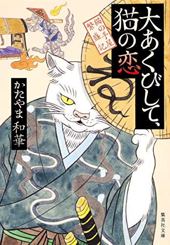 大あくびして、猫の恋 猫の手屋繁盛記 (集英社文庫) [Oct 20， 2016] かたやま 和華